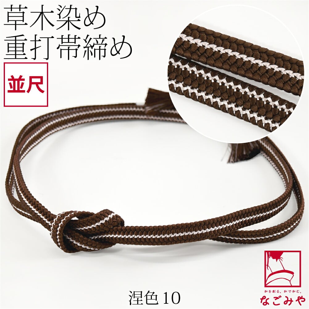 [組紐からく] 正絹 帯締め 草木染め 重打〆 並尺