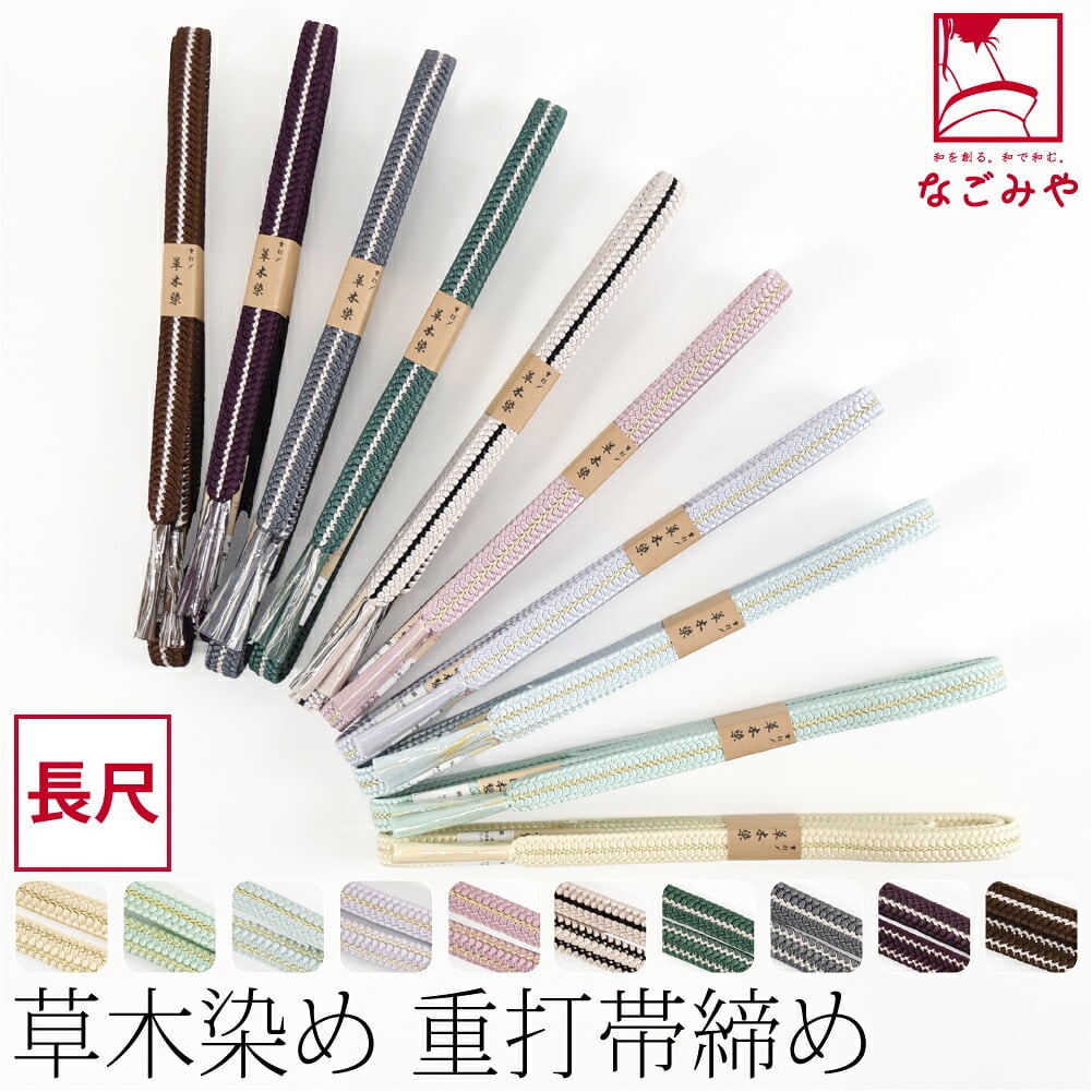 [組紐からく] 正絹 帯締め 草木染め 重打〆 長尺