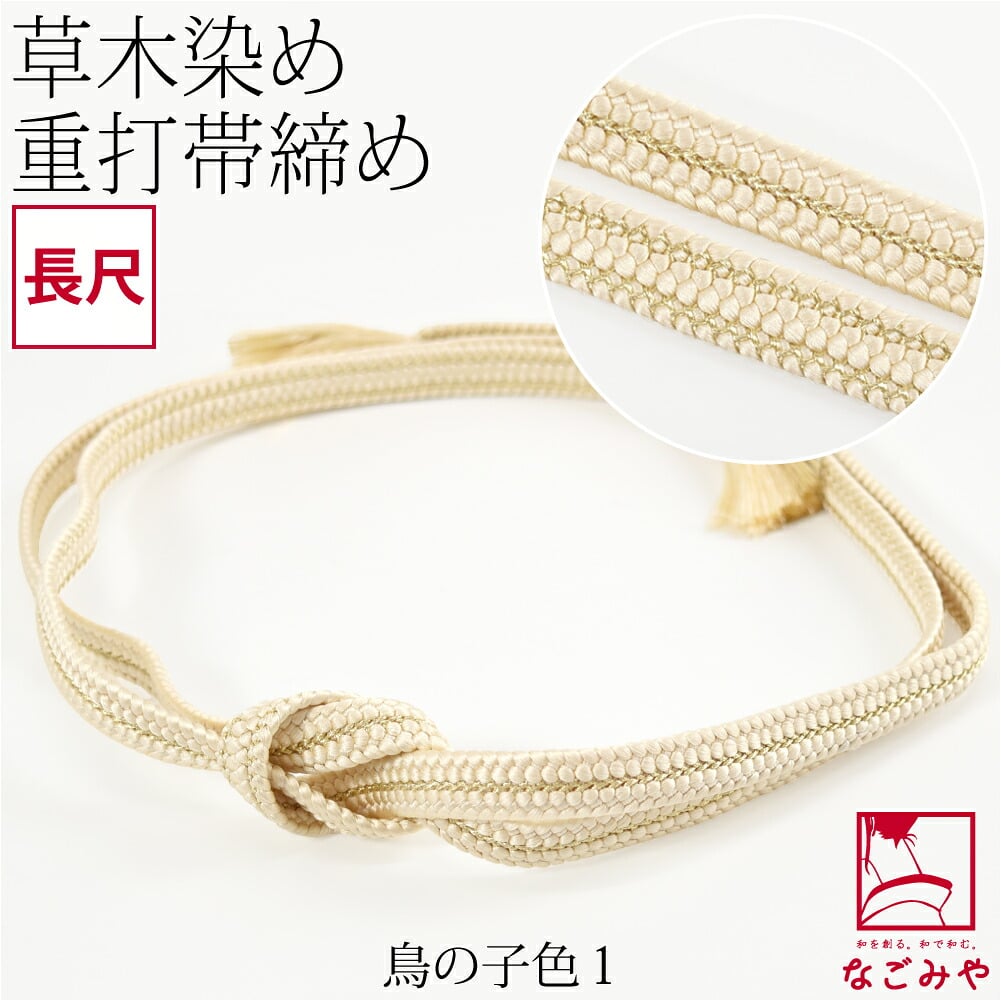 [組紐からく] 正絹 帯締め 草木染め 重打〆 長尺