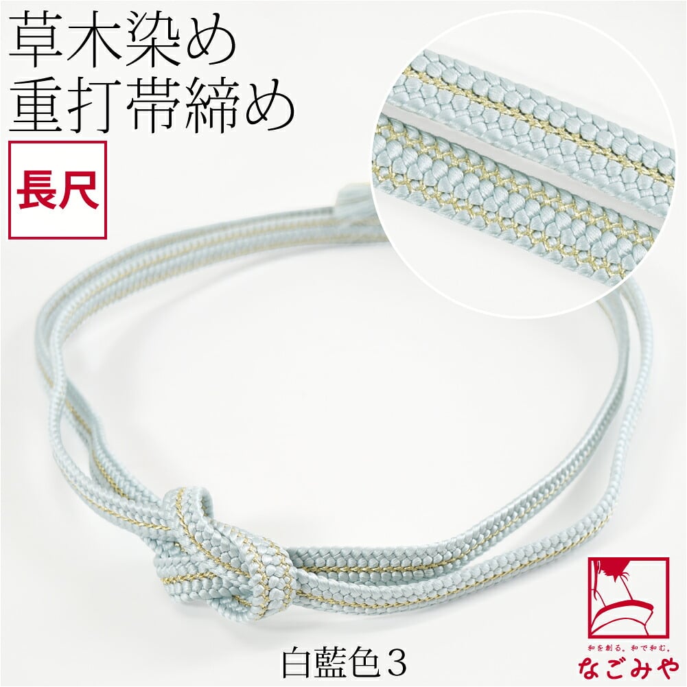 [組紐からく] 正絹 帯締め 草木染め 重打〆 長尺