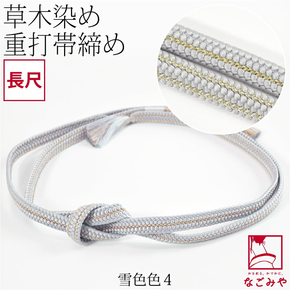 [組紐からく] 正絹 帯締め 草木染め 重打〆 長尺