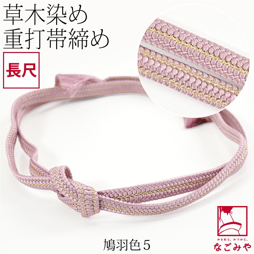 [組紐からく] 正絹 帯締め 草木染め 重打〆 長尺