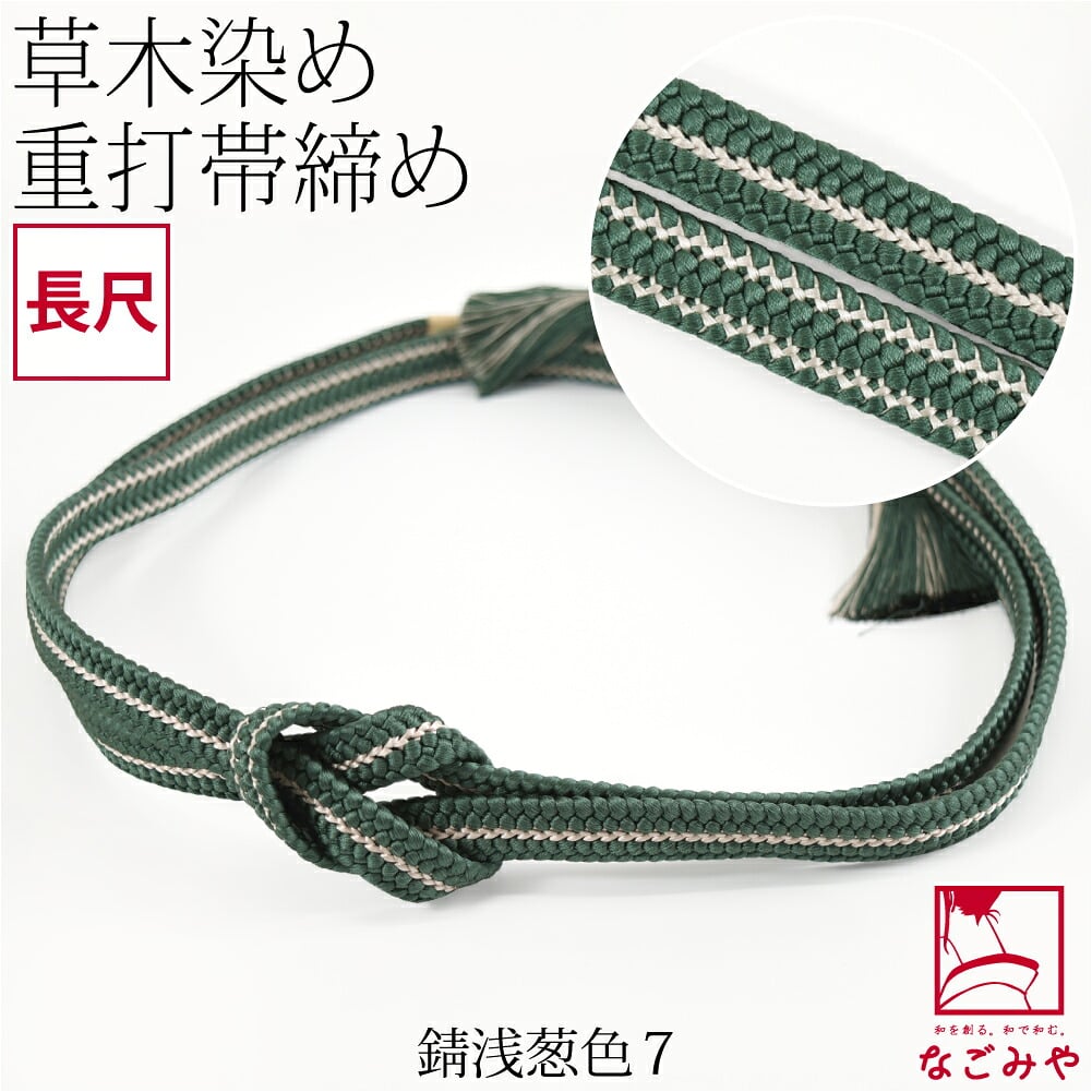 [組紐からく] 正絹 帯締め 草木染め 重打〆 長尺