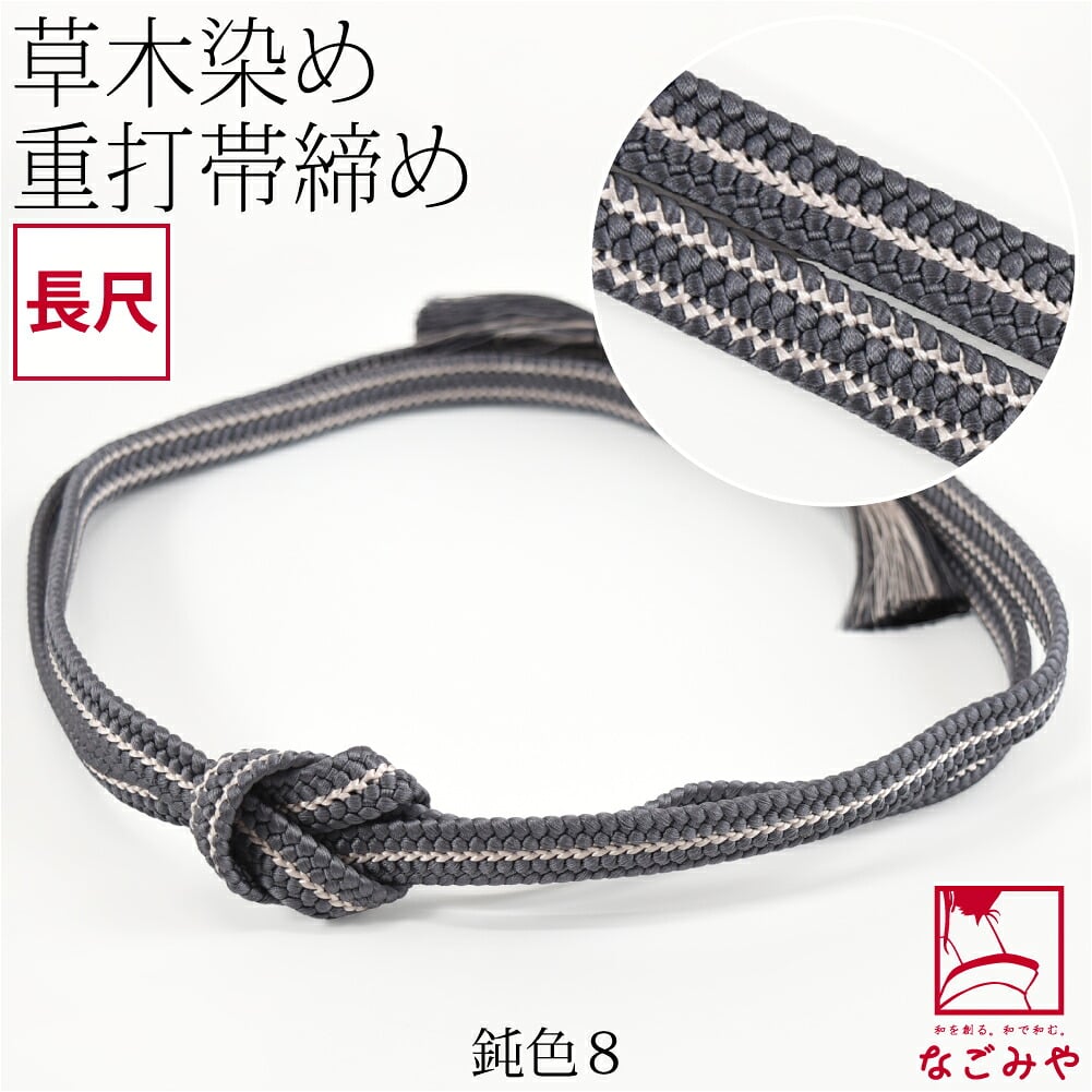 [組紐からく] 正絹 帯締め 草木染め 重打〆 長尺