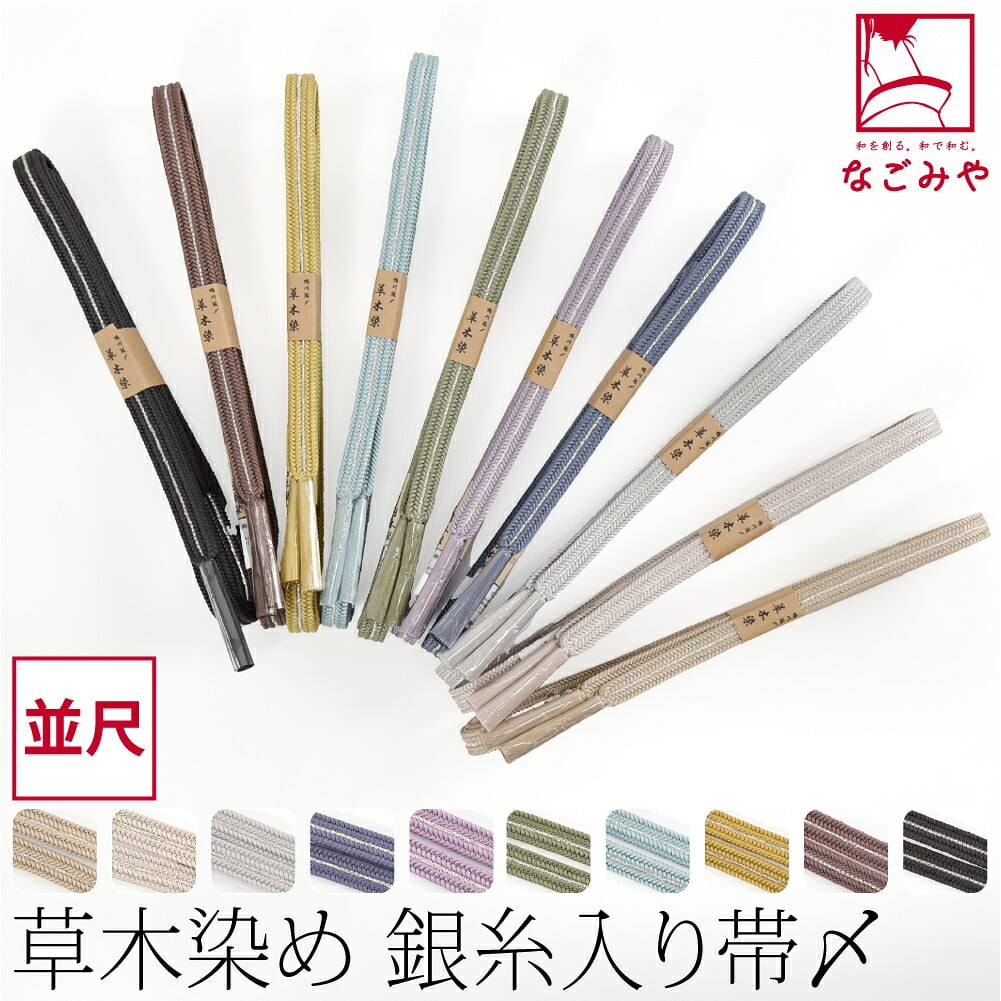[組紐からく] 正絹 帯締め 草木染め 鴨川冠〆 並尺