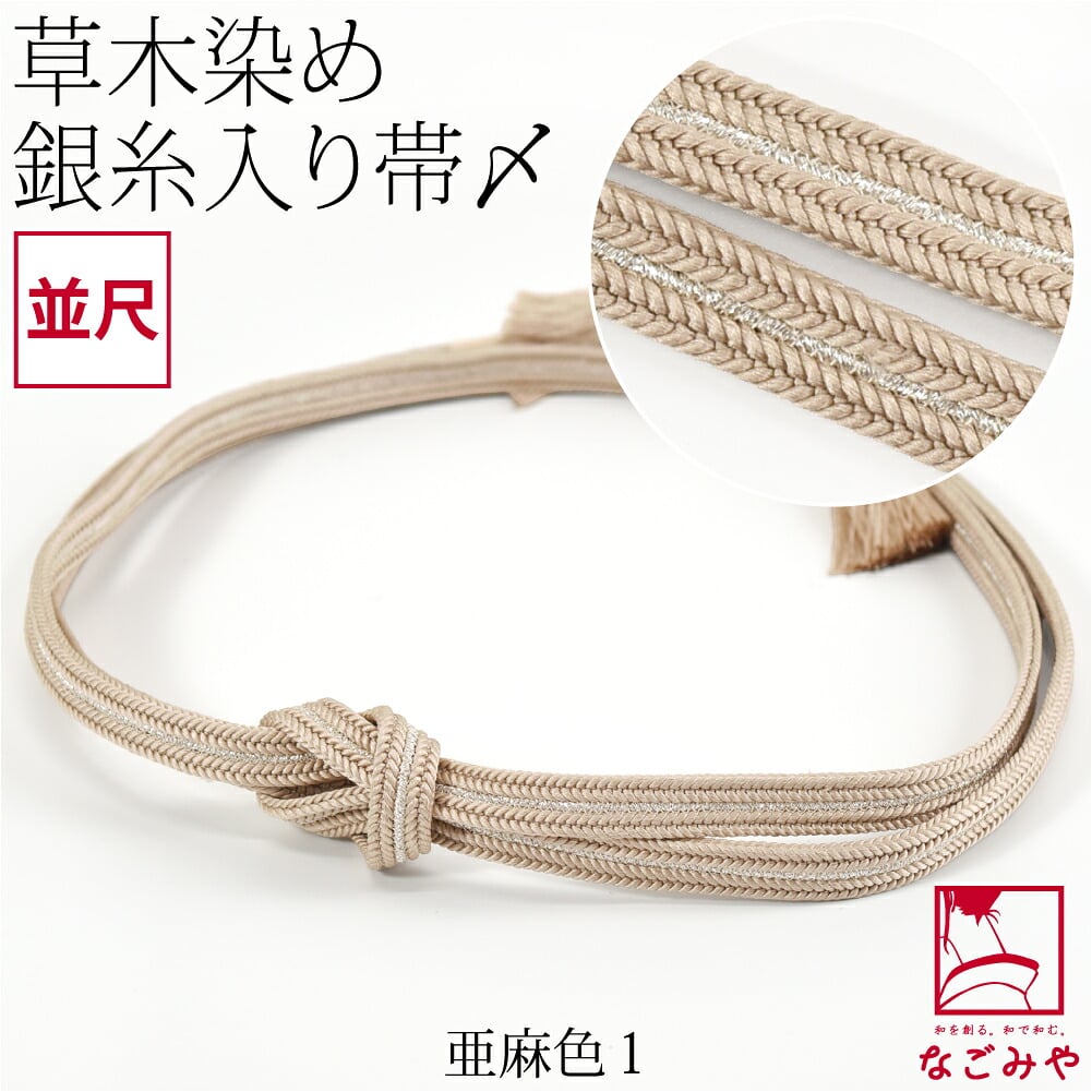 [組紐からく] 正絹 帯締め 草木染め 鴨川冠〆 並尺