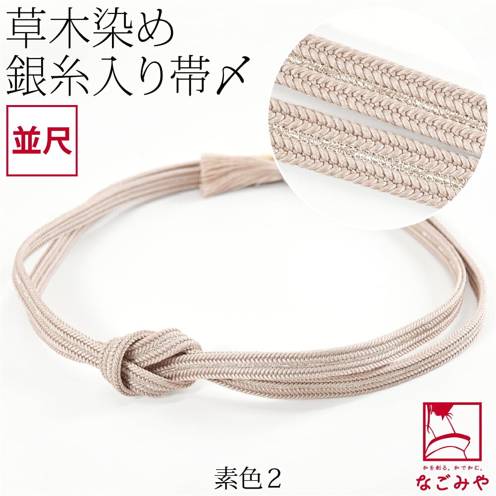[組紐からく] 正絹 帯締め 草木染め 鴨川冠〆 並尺