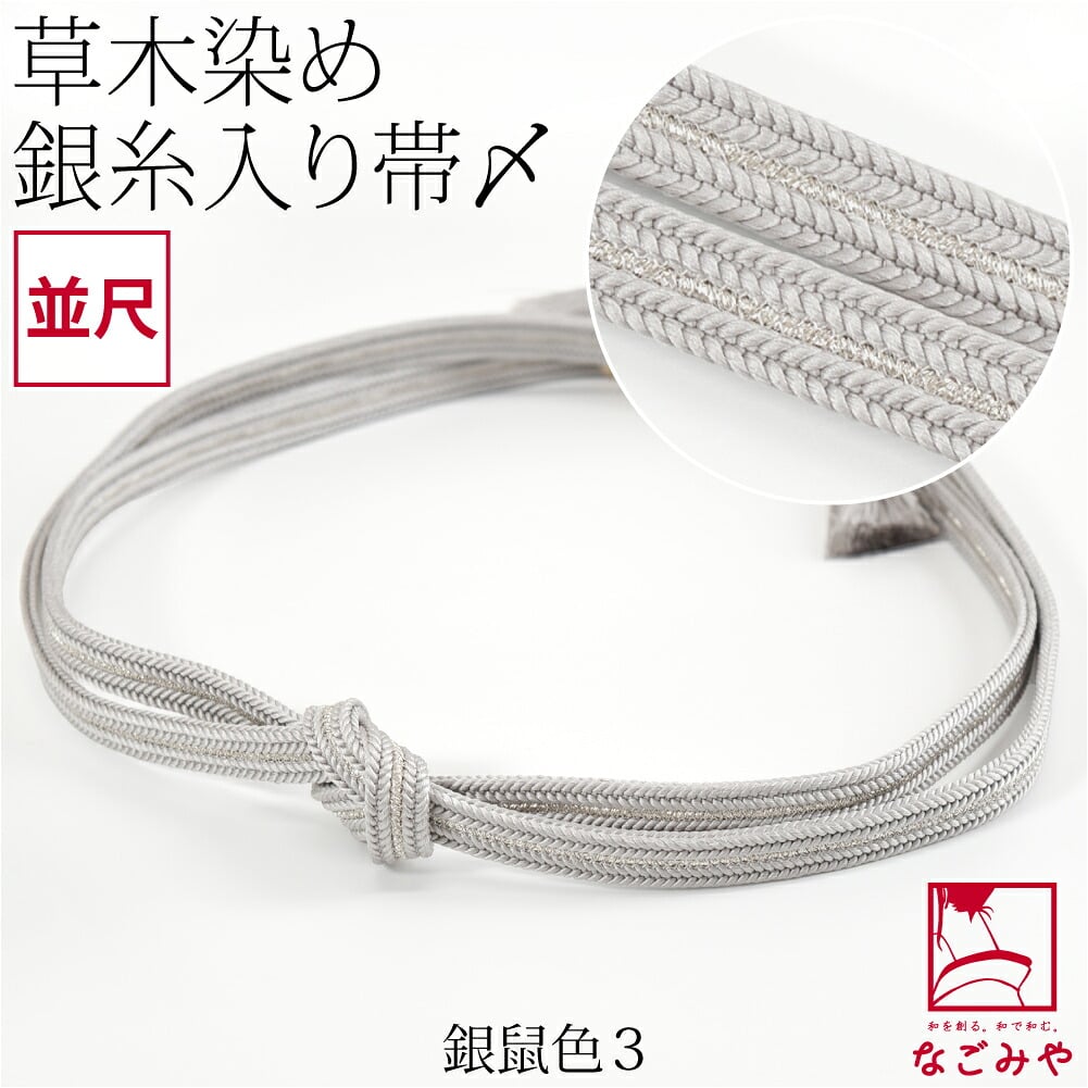 [組紐からく] 正絹 帯締め 草木染め 鴨川冠〆 並尺