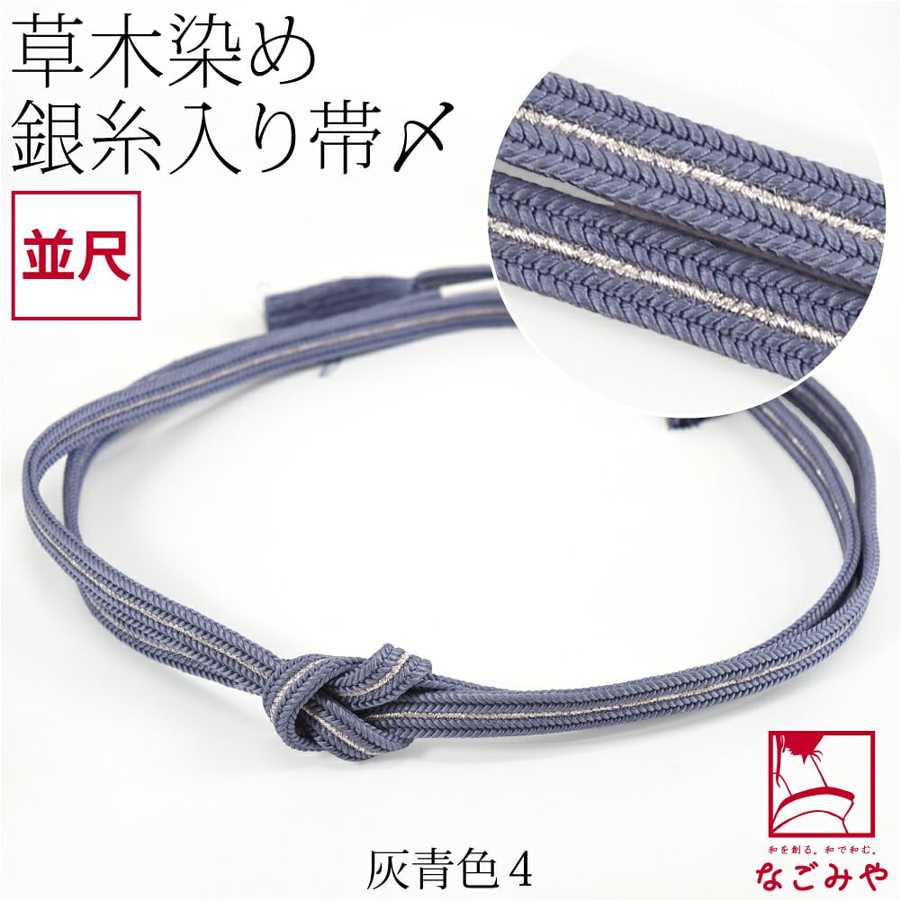 [組紐からく] 正絹 帯締め 草木染め 鴨川冠〆 並尺
