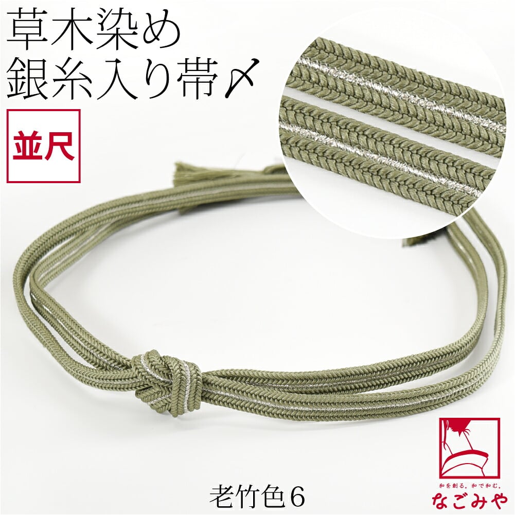 [組紐からく] 正絹 帯締め 草木染め 鴨川冠〆 並尺