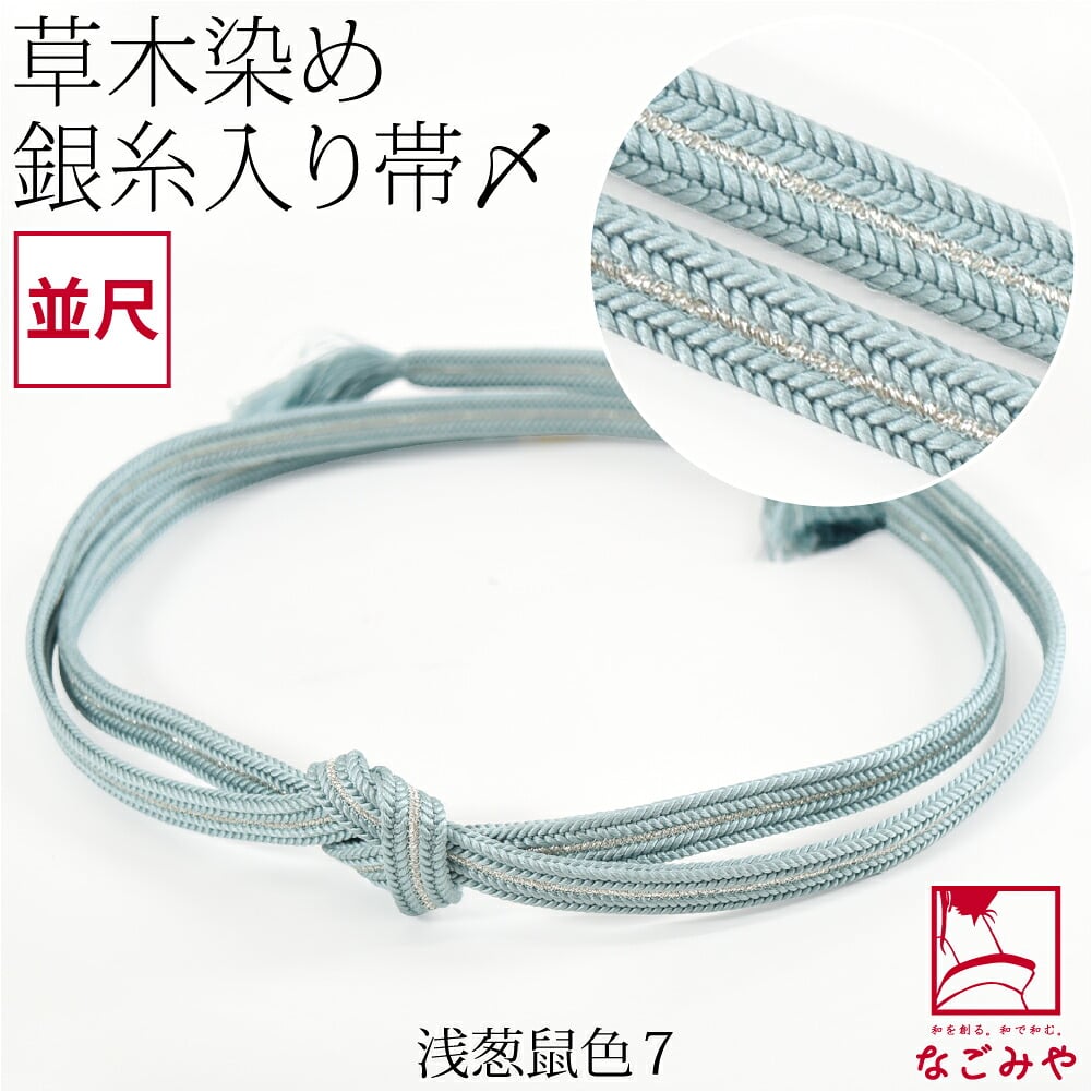 [組紐からく] 正絹 帯締め 草木染め 鴨川冠〆 並尺