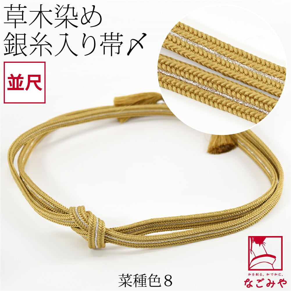[組紐からく] 正絹 帯締め 草木染め 鴨川冠〆 並尺