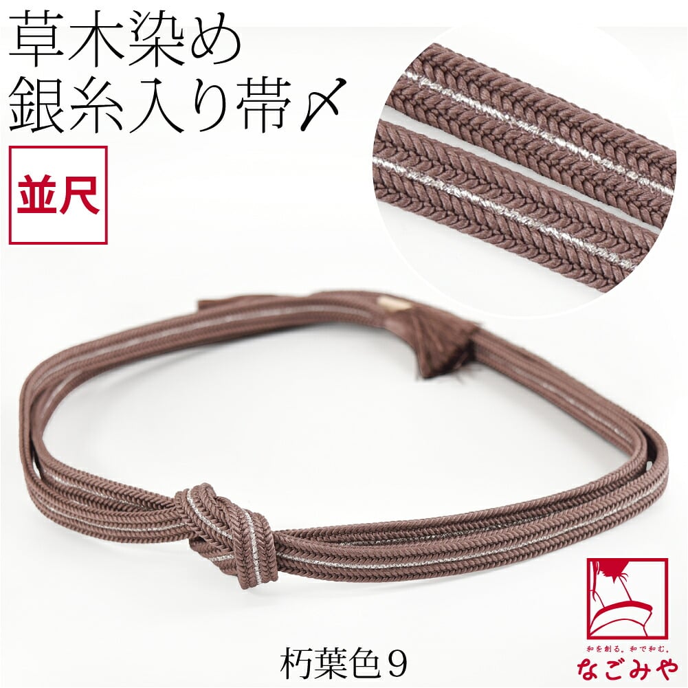 [組紐からく] 正絹 帯締め 草木染め 鴨川冠〆 並尺