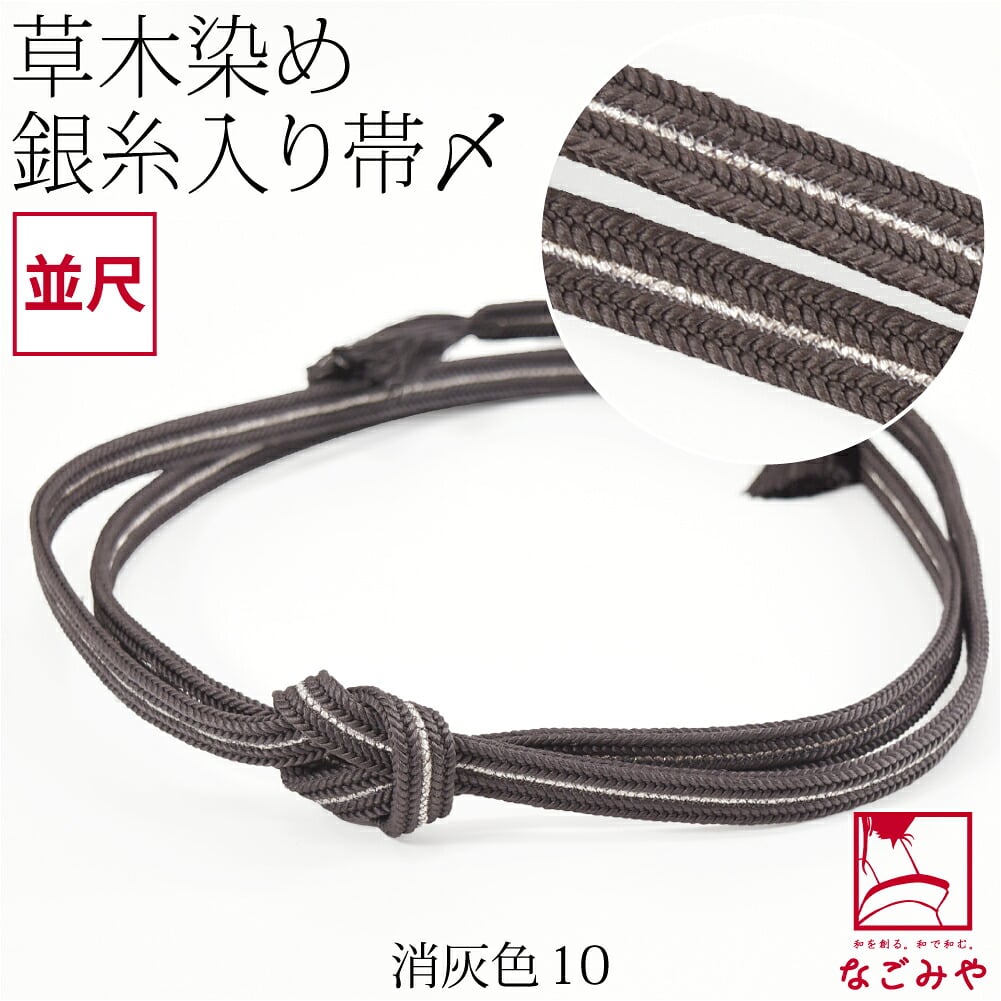 [組紐からく] 正絹 帯締め 草木染め 鴨川冠〆 並尺