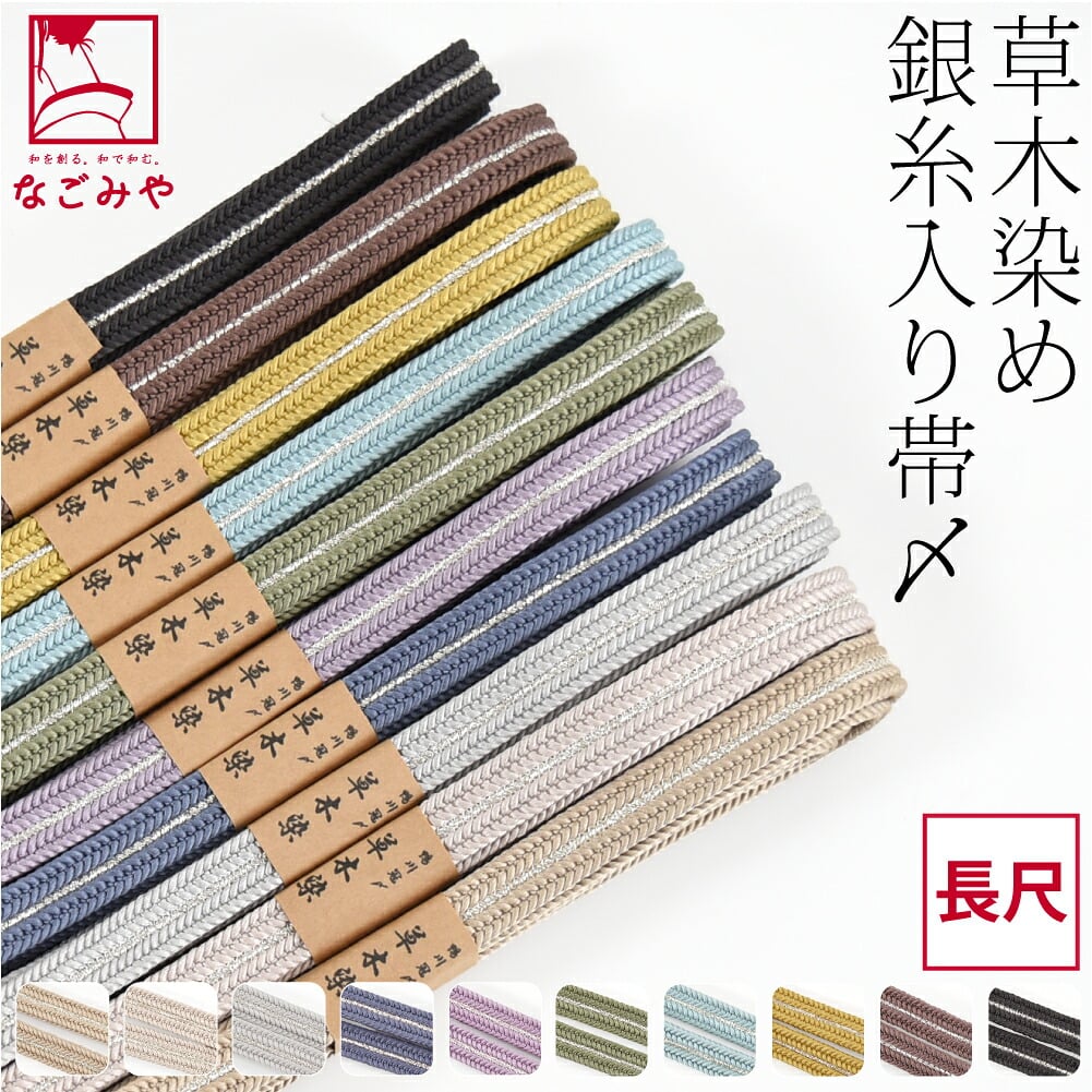 [組紐からく] 正絹 帯締め 草木染め 鴨川冠〆 長尺