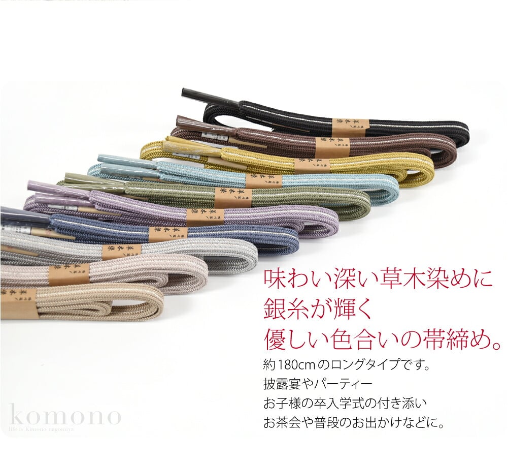 味わい深い草木染めに銀糸が輝く優しい色合い、セミフォーマルにも使える帯締めです。約180cmのロングタイプです。披露宴やパーティー、お子様の卒入学式の付き添い、お茶会や普段のお出かけなどにお使いいただけます。