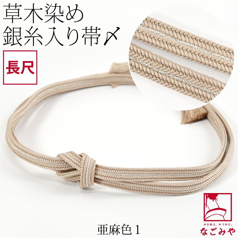 [組紐からく] 正絹 帯締め 草木染め 鴨川冠〆 長尺