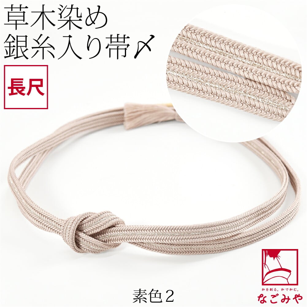 [組紐からく] 正絹 帯締め 草木染め 鴨川冠〆 長尺