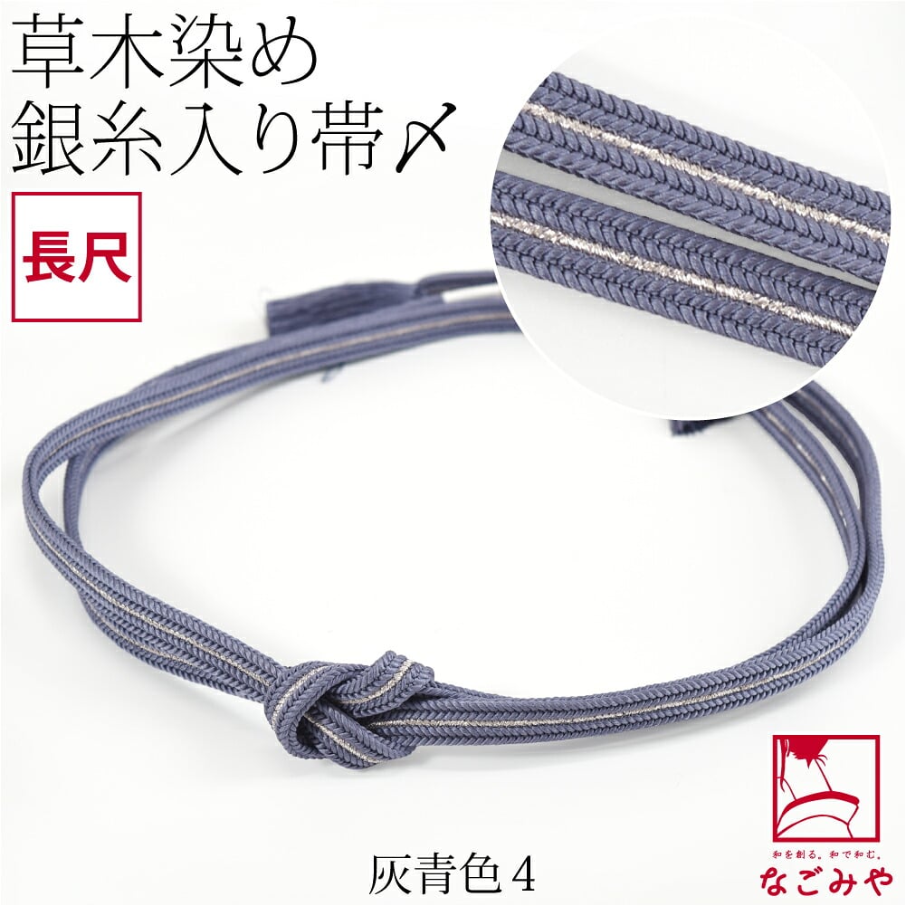 [組紐からく] 正絹 帯締め 草木染め 鴨川冠〆 長尺