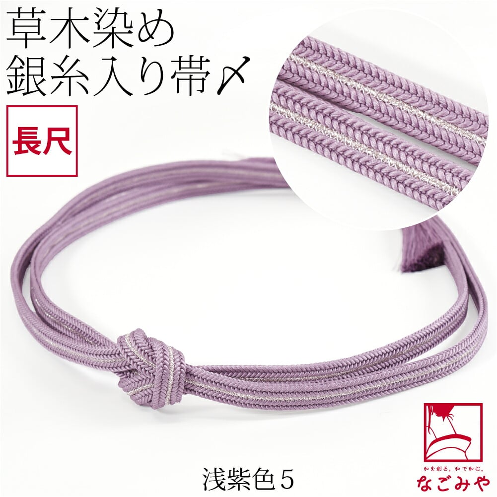[組紐からく] 正絹 帯締め 草木染め 鴨川冠〆 長尺
