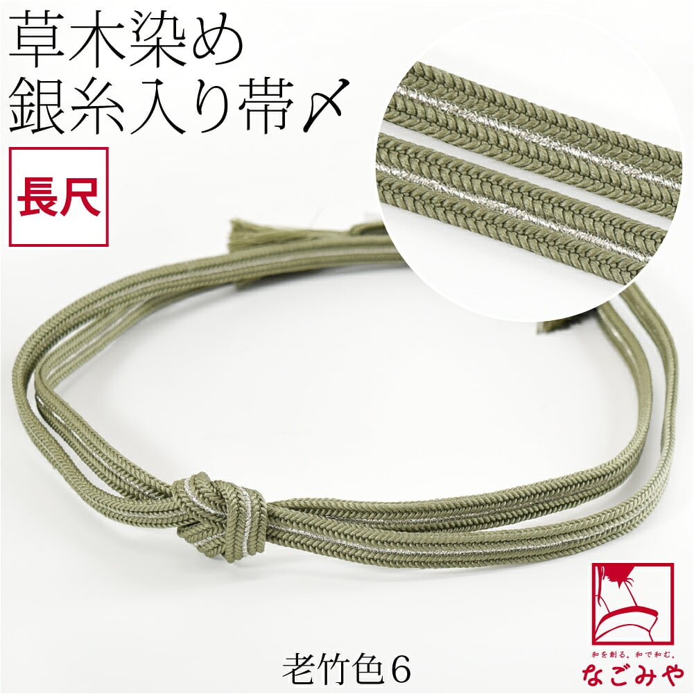 [組紐からく] 正絹 帯締め 草木染め 鴨川冠〆 長尺