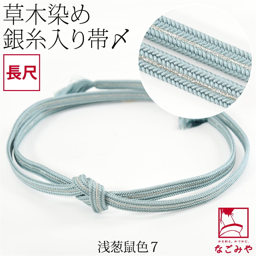 [組紐からく] 正絹 帯締め 草木染め 鴨川冠〆 長尺