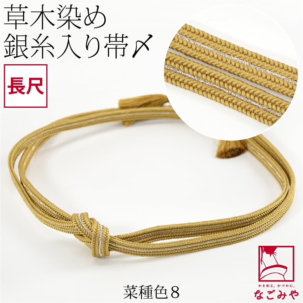 [組紐からく] 正絹 帯締め 草木染め 鴨川冠〆 長尺