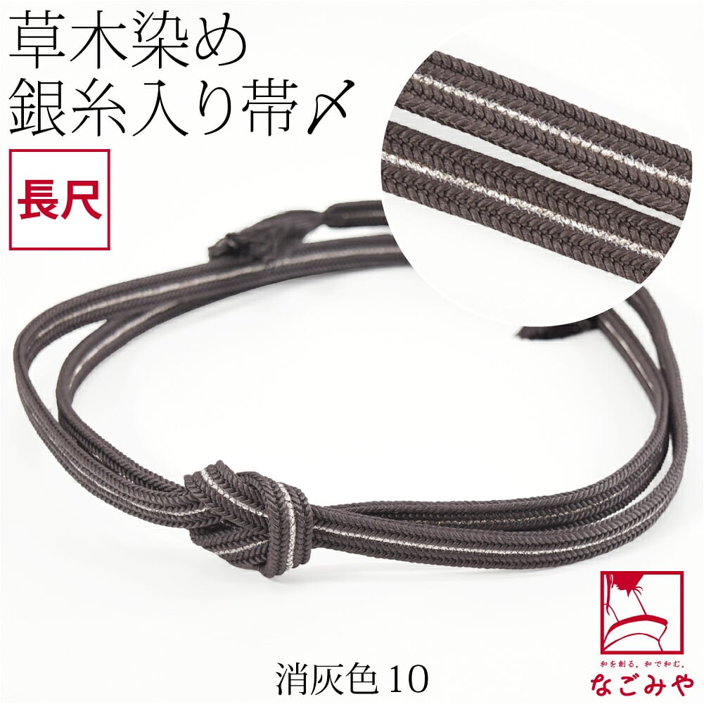 [組紐からく] 正絹 帯締め 草木染め 鴨川冠〆 長尺
