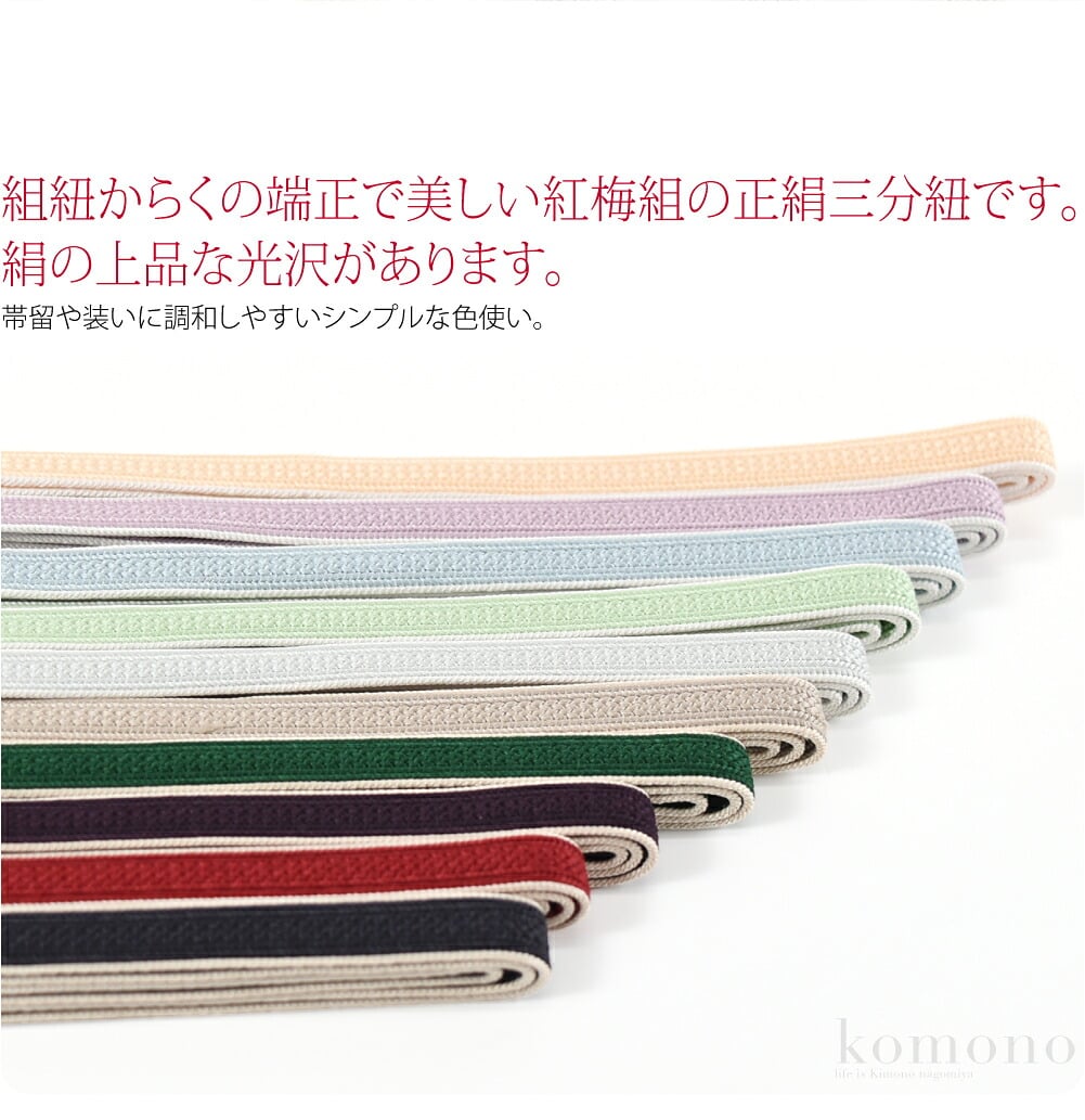 組紐からくの端正で美しい紅梅組の正絹三分紐です。絹の上品な光沢があります。きっちり組まれたハリのある正絹の組紐なので、締めやすくて緩みにくいです。帯留や装いに調和しやすいシンプルな色使い。
