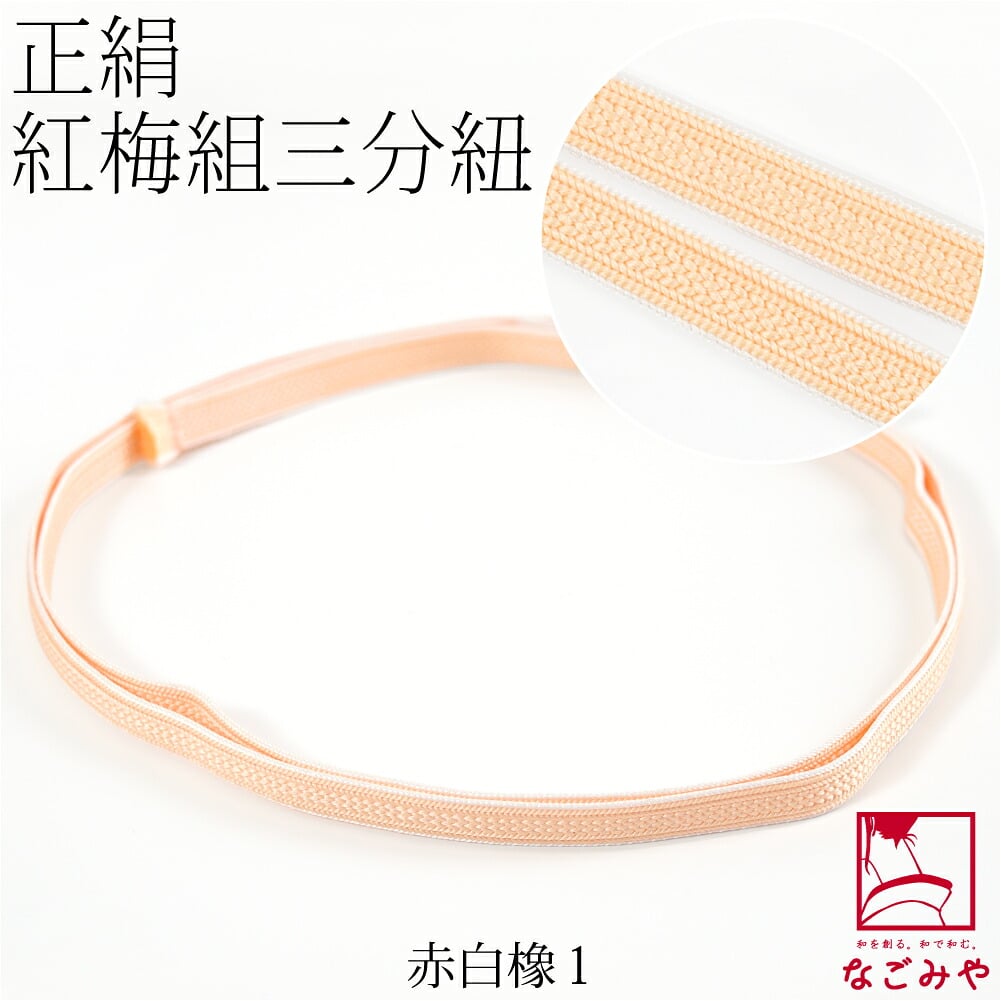 [組紐からく] 正絹 三分紐 紅梅 耳付き 並尺