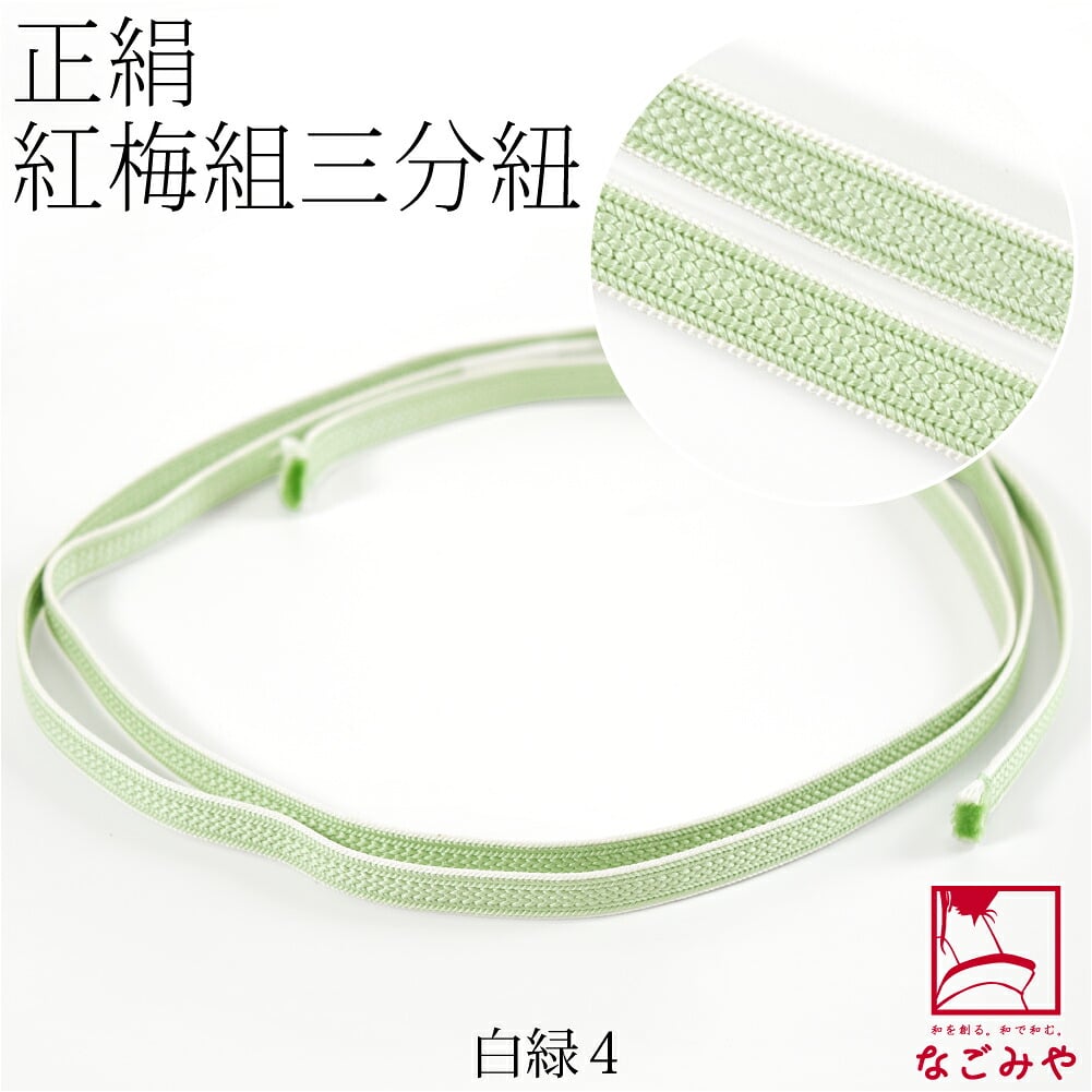 [組紐からく] 正絹 三分紐 紅梅 耳付き 並尺
