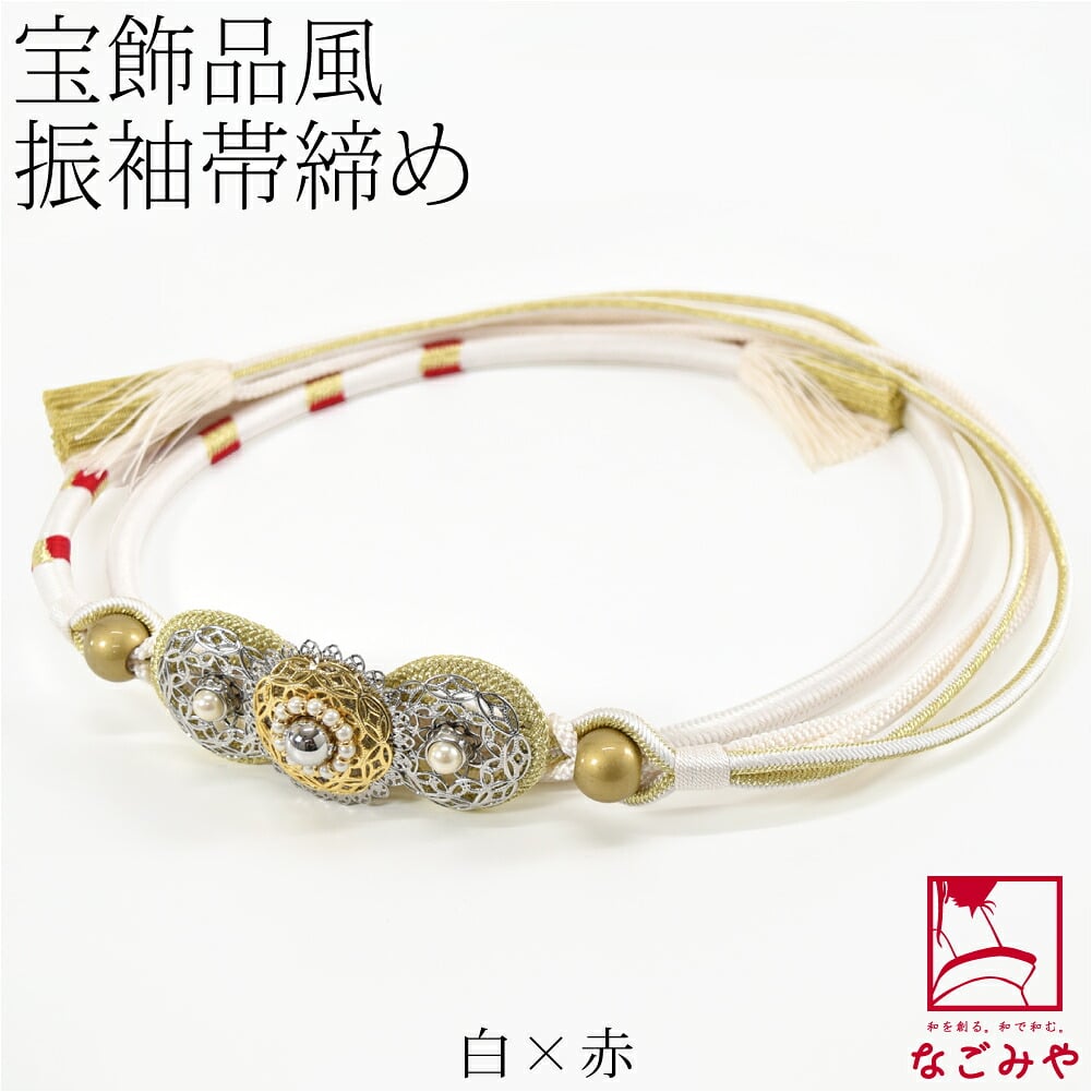 正絹 帯締め 金銀パール飾り 並尺