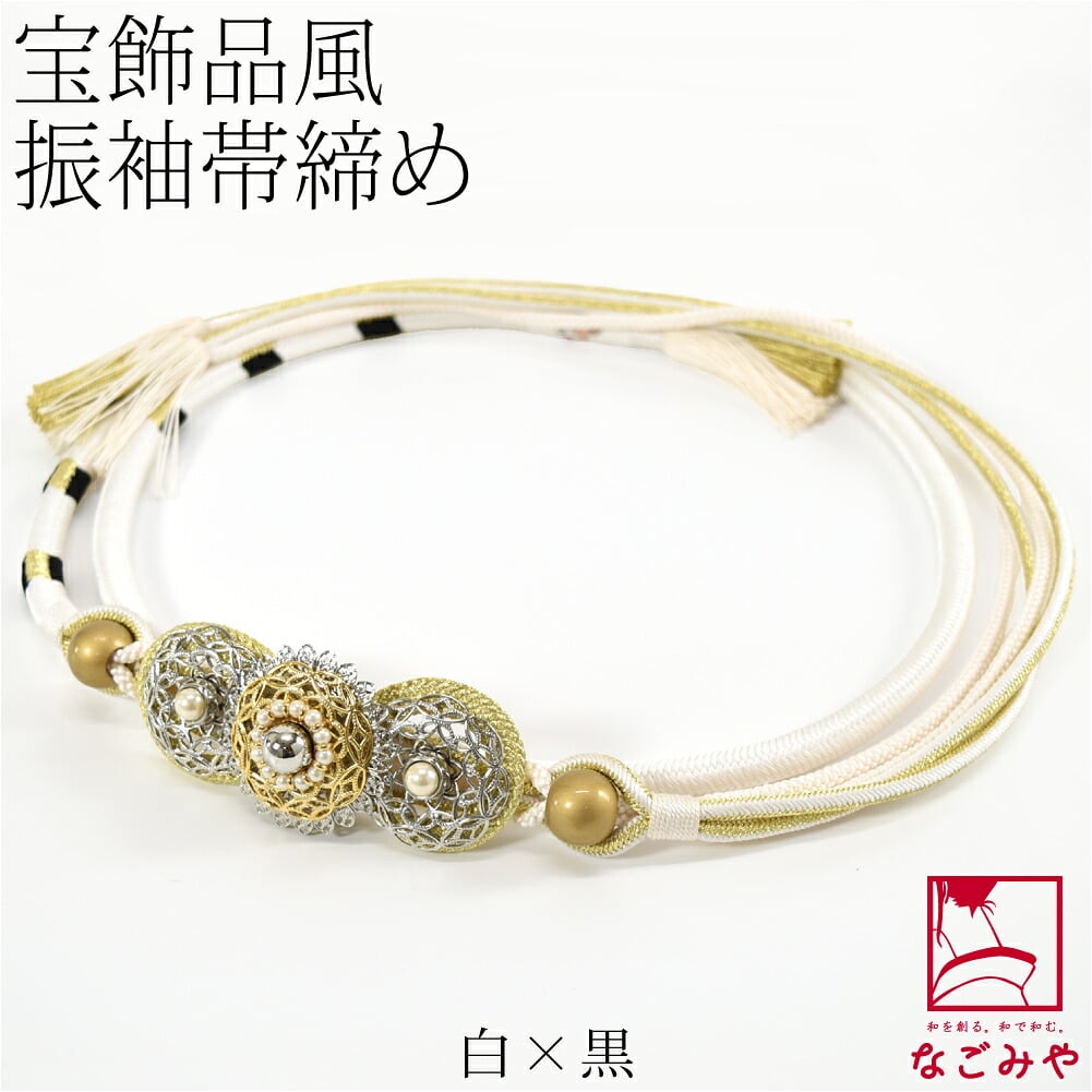 正絹 帯締め 金銀パール飾り 並尺