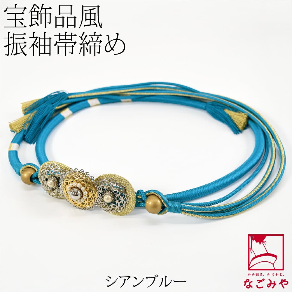 正絹 帯締め 金銀パール飾り 並尺