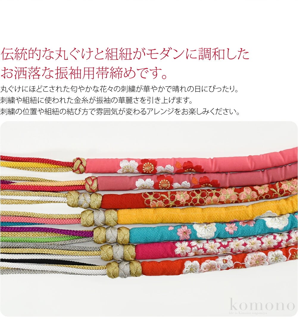 伝統的な丸ぐけと組紐がモダンに調和したお洒落な振袖用帯締めです。丸ぐけにほどこされた匂やかな花々の刺繍が華やかで晴れの日にぴったり。刺繍や組紐に使われた金糸が振袖の華麗さを引き上げます。刺繍の位置や組紐の結び方で雰囲気が変わるアレンジをお楽しみください。