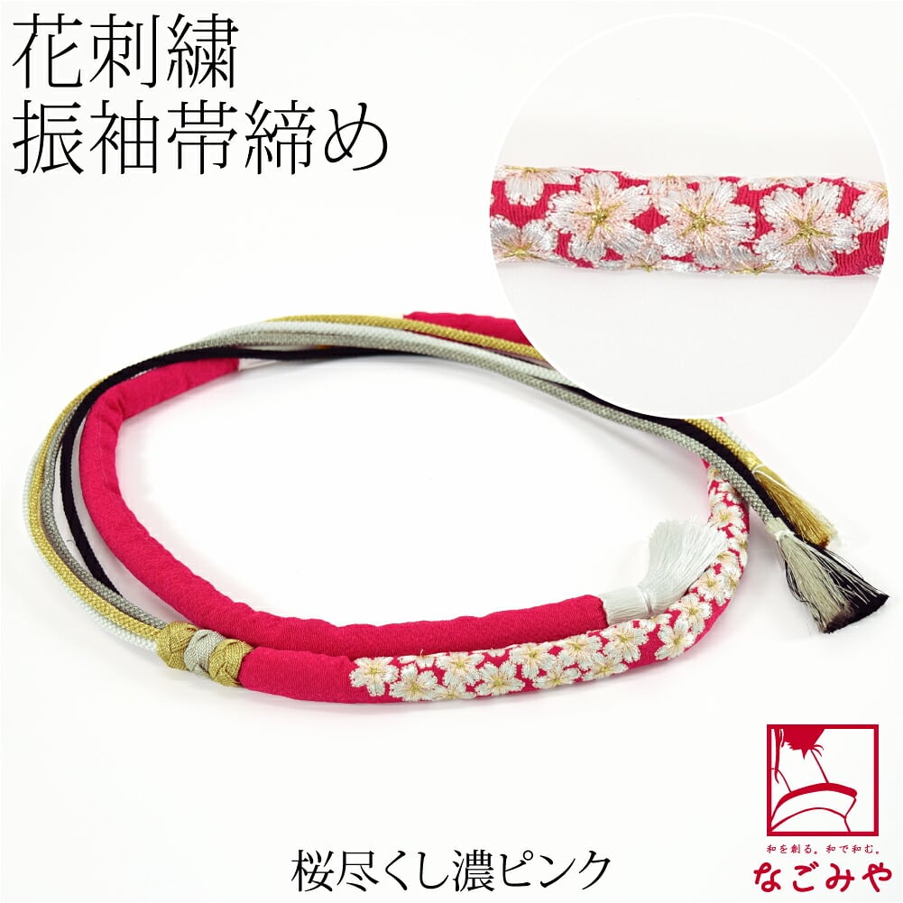 刺繍 帯締め 丸絎け 並尺
