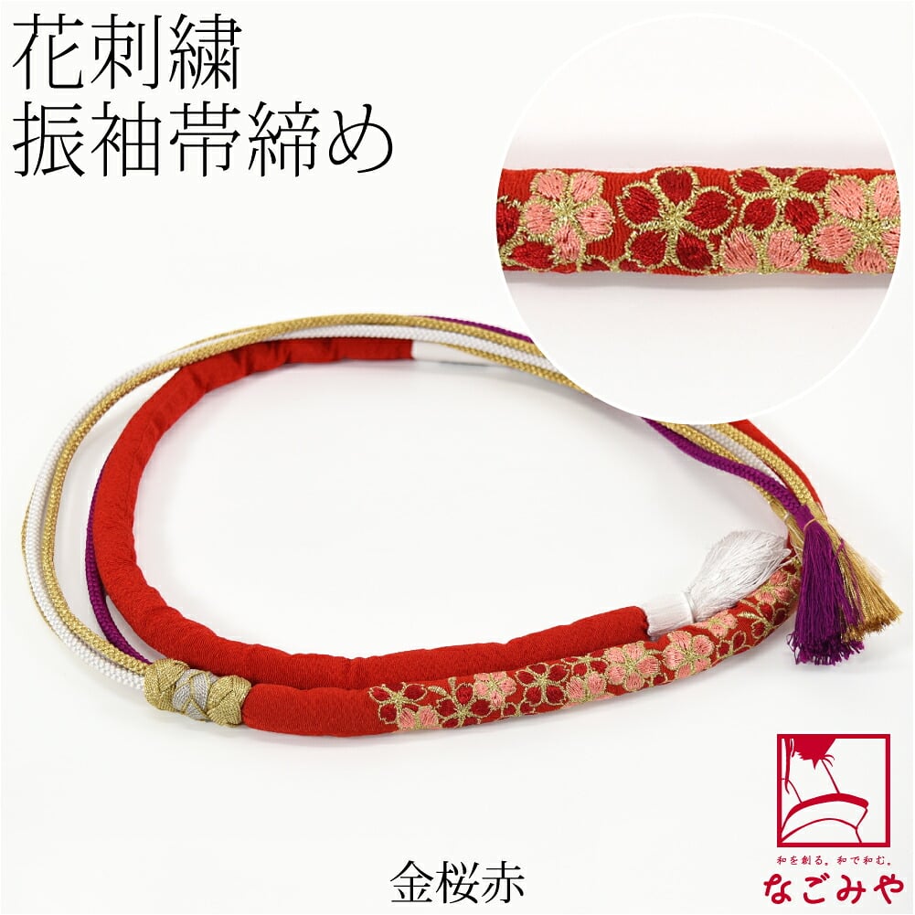 刺繍 帯締め 丸絎け 並尺