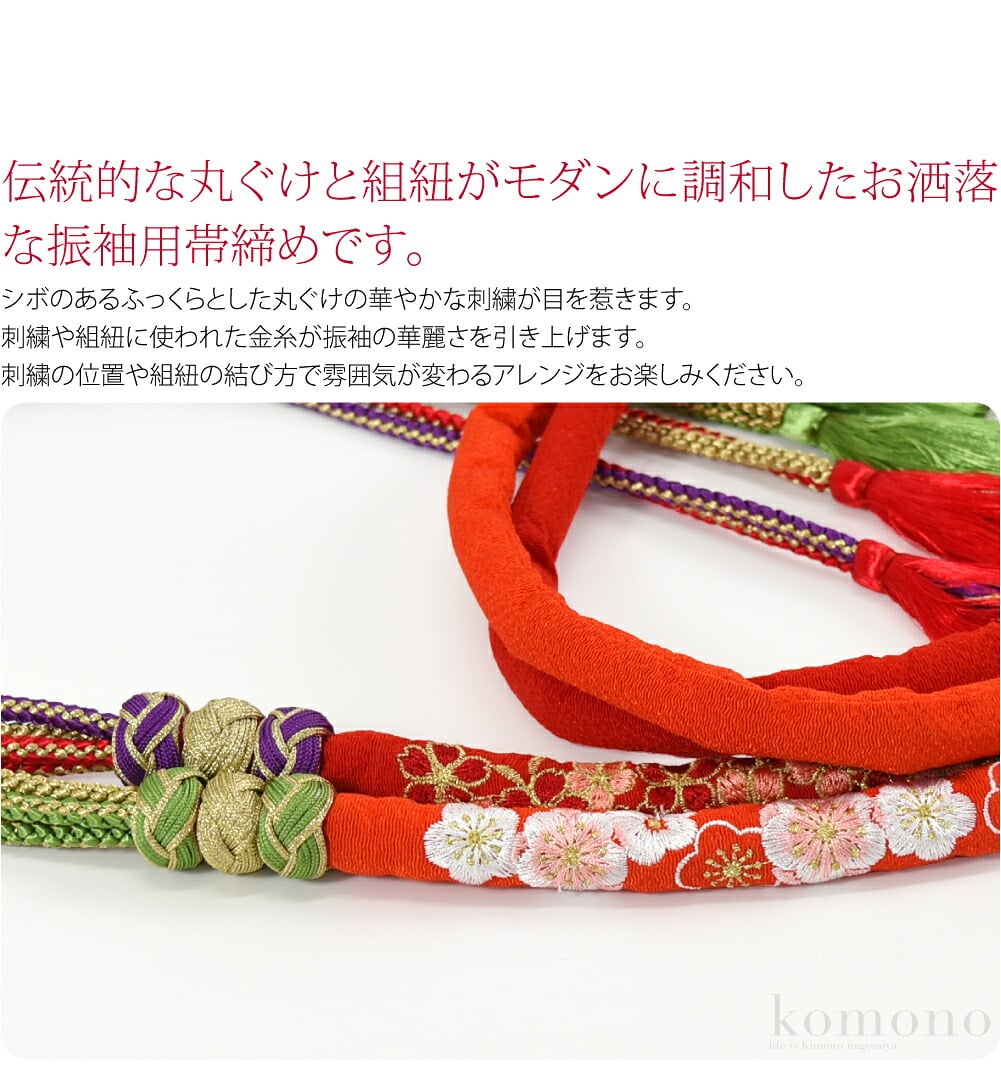 伝統的な丸ぐけと組紐がモダンに調和したお洒落な振袖用帯締めです。シボのあるふっくらとした丸ぐけの華やかな刺繍が目を惹きます。刺繍や組紐に使われた金糸が振袖の華麗さを引き上げます。刺繍の位置や組紐の結び方で雰囲気が変わるアレンジをお楽しみください。