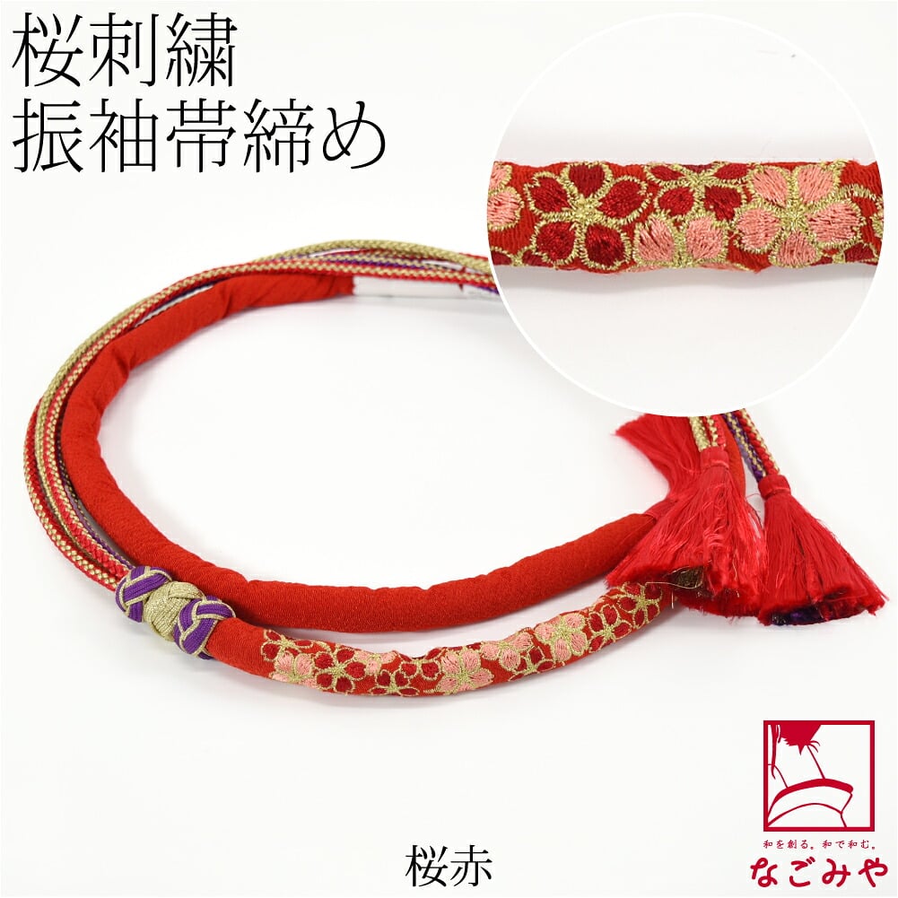 刺繍 帯締め 丸絎け 並尺