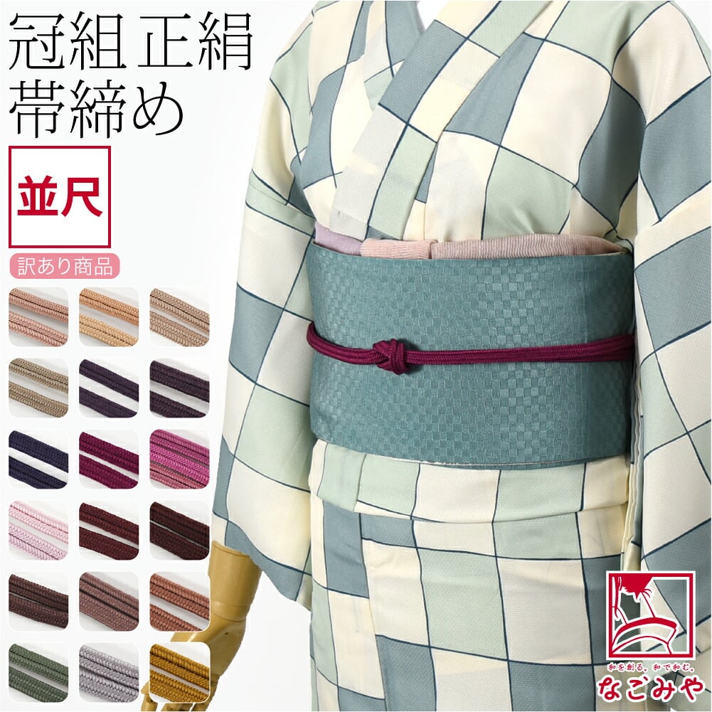 訳あり 正絹 帯締め 冠 無地 並尺