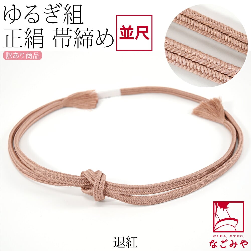 訳あり 正絹 帯締め 冠 無地 並尺