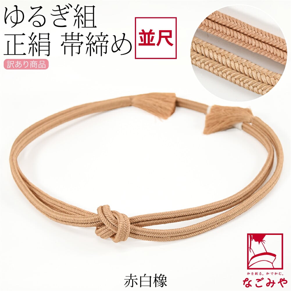 訳あり 正絹 帯締め 冠 無地 並尺