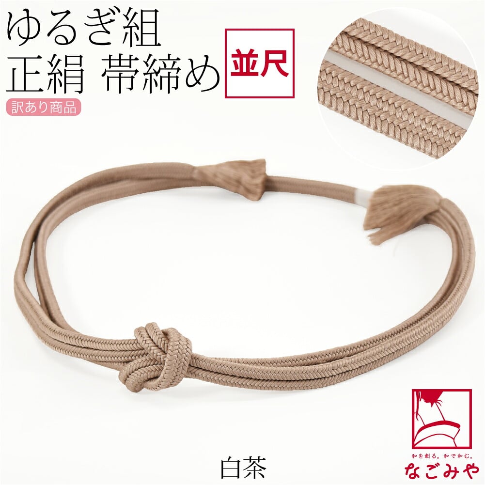 訳あり 正絹 帯締め 冠 無地 並尺