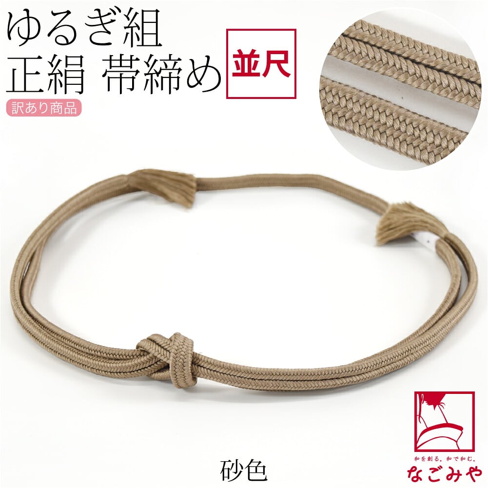 訳あり 正絹 帯締め 冠 無地 並尺