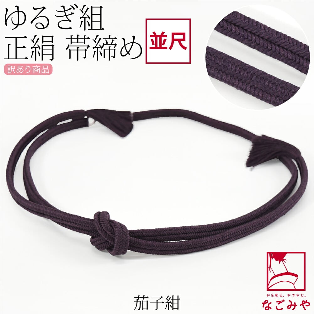訳あり 正絹 帯締め 冠 無地 並尺