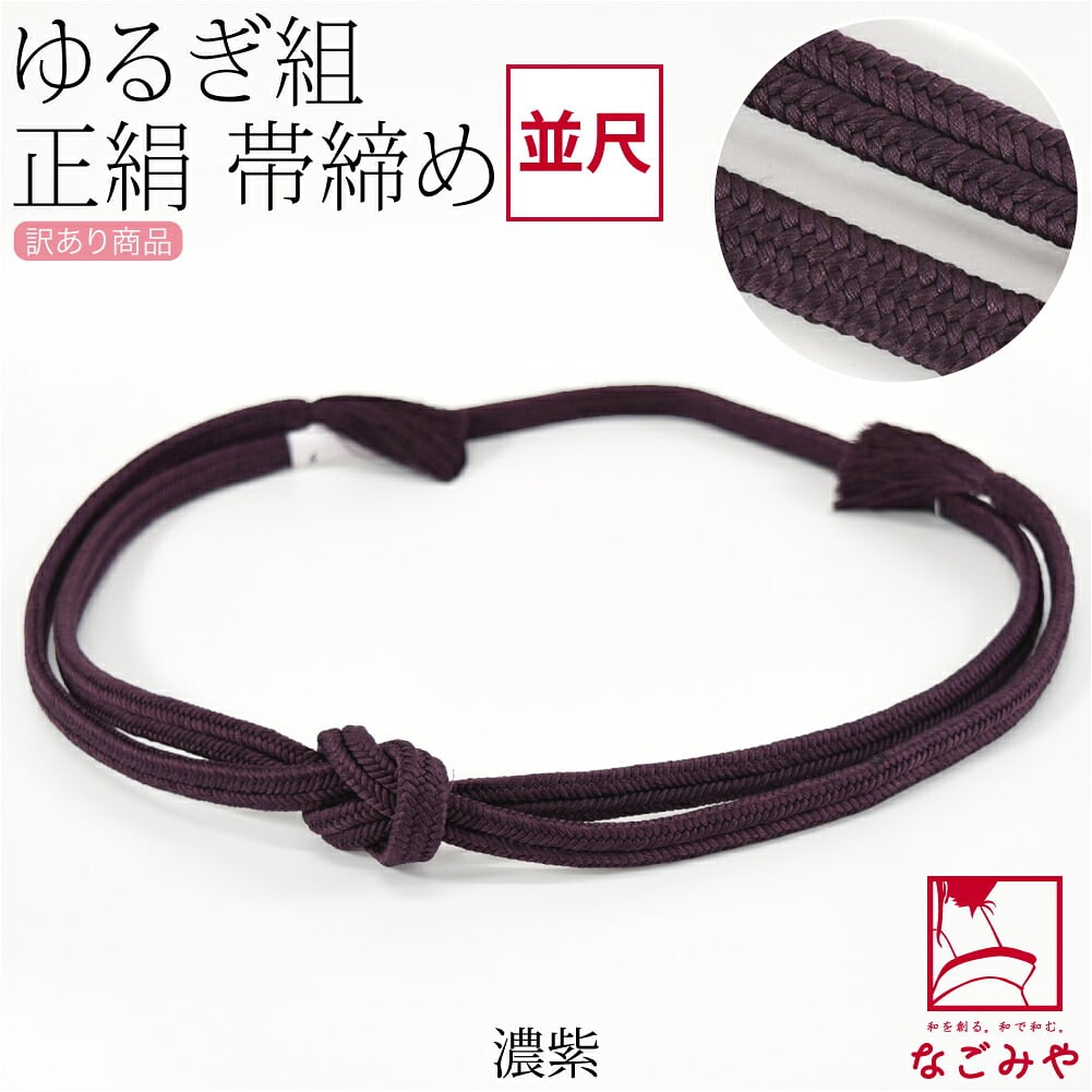 訳あり 正絹 帯締め 冠 無地 並尺