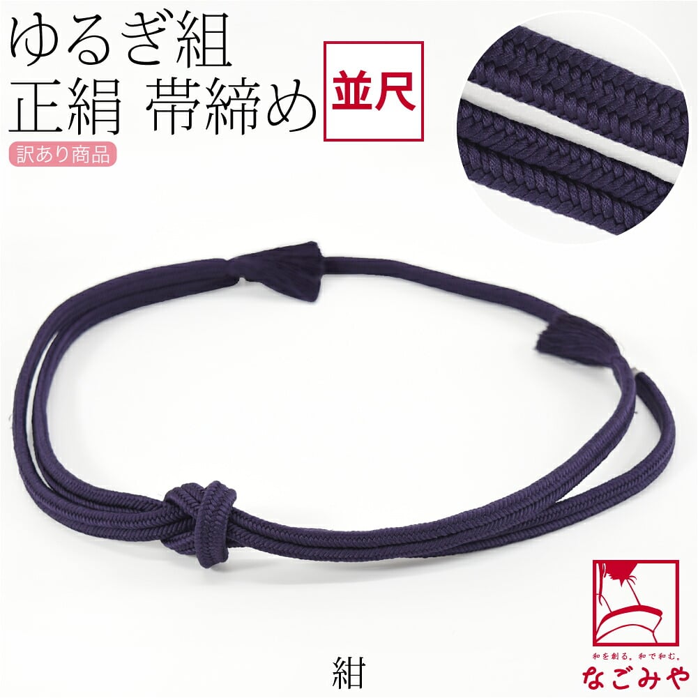 訳あり 正絹 帯締め 冠 無地 並尺