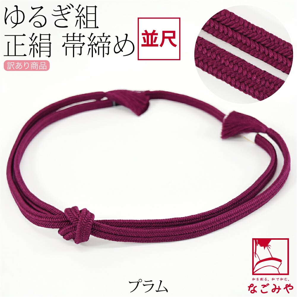 訳あり 正絹 帯締め 冠 無地 並尺