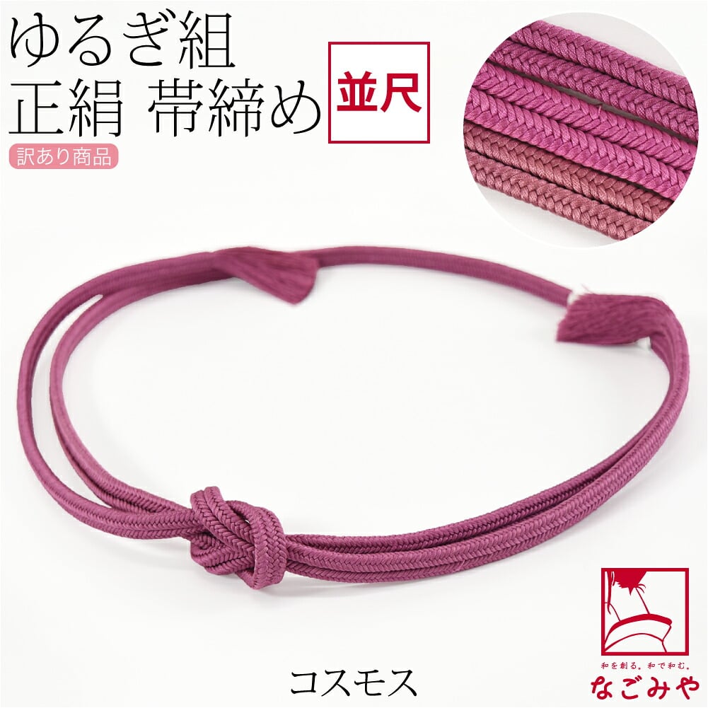 訳あり 正絹 帯締め 冠 無地 並尺