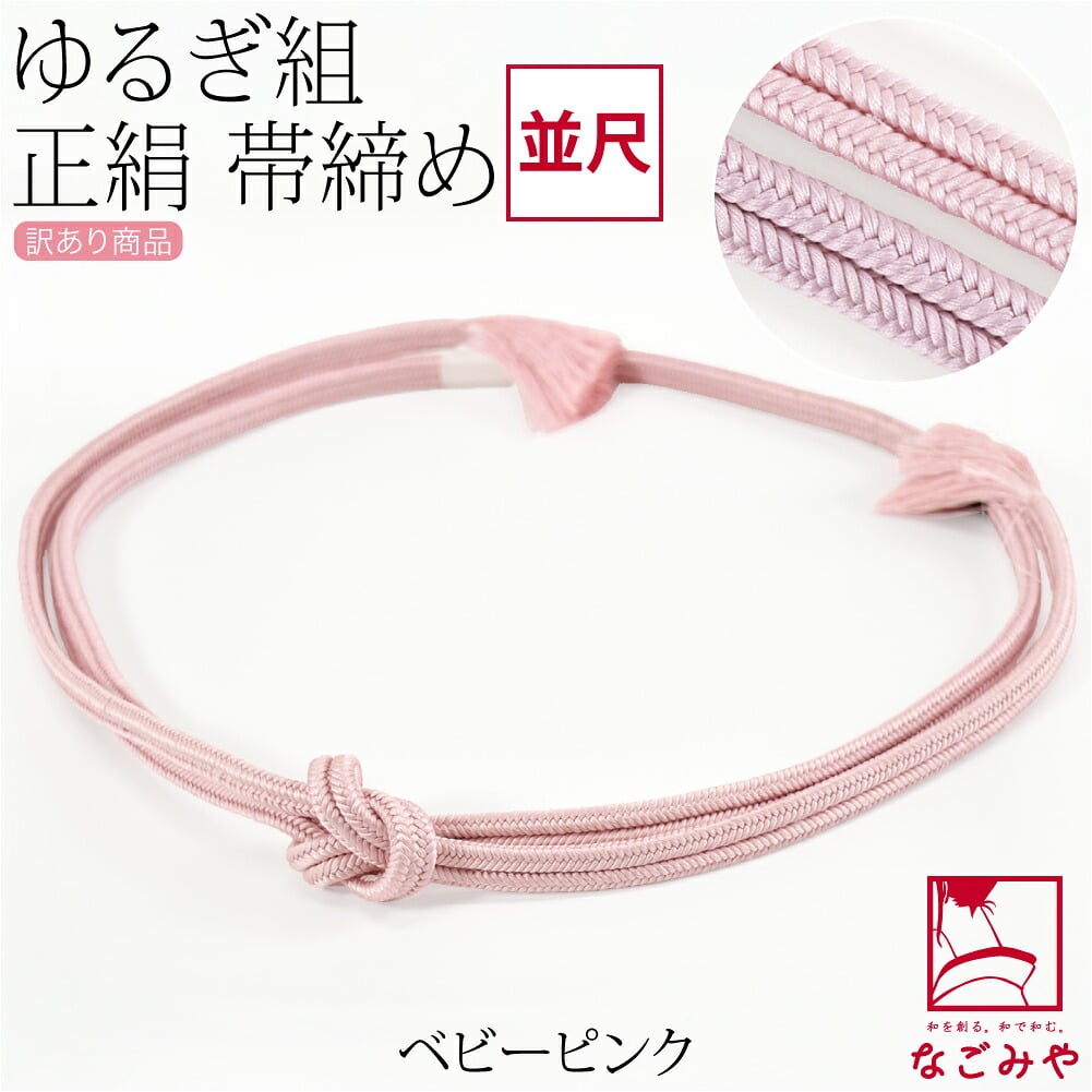 訳あり 正絹 帯締め 冠 無地 並尺